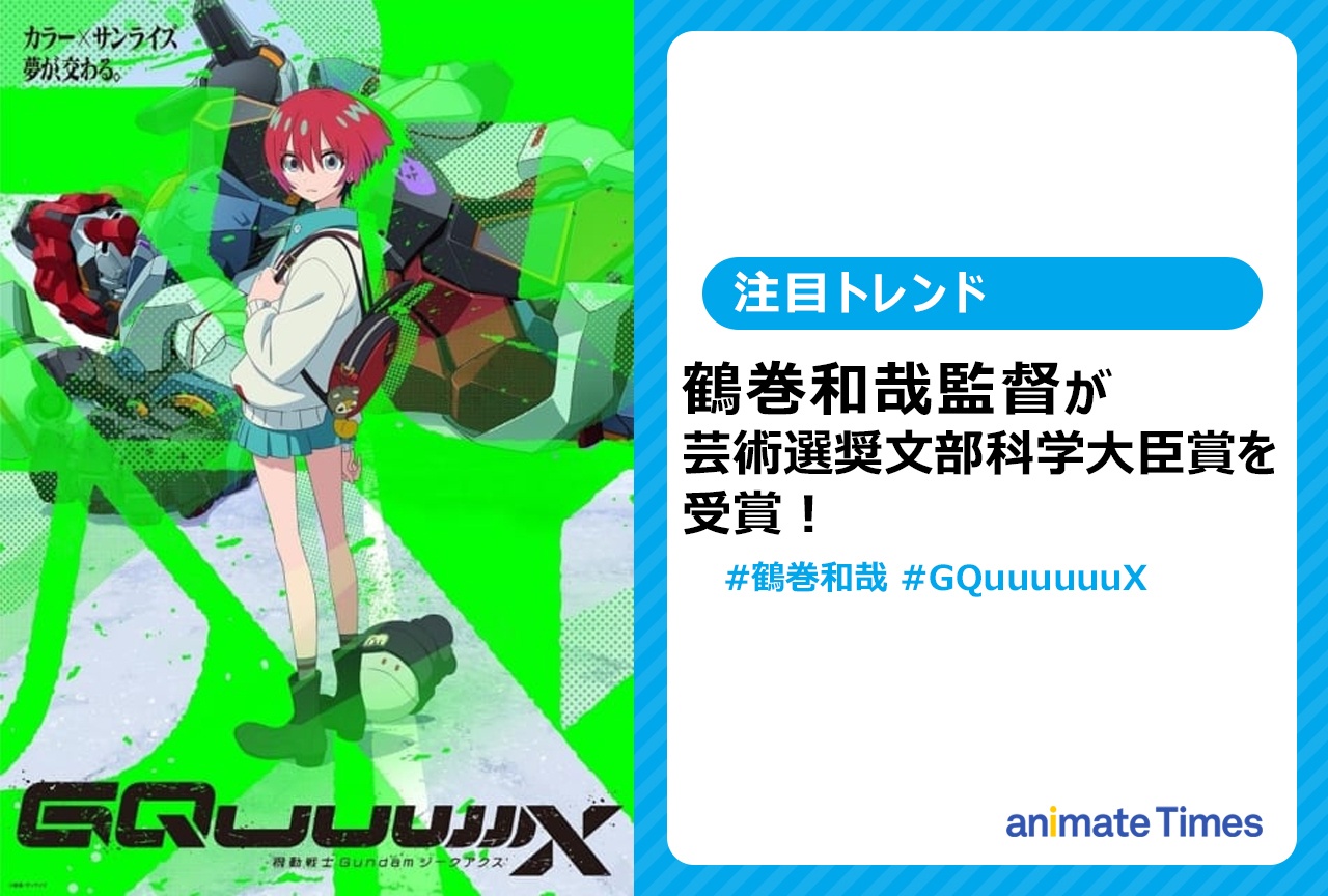 鶴巻和哉監督が芸術選奨文部科学大臣賞を受賞！【注目トレンド】