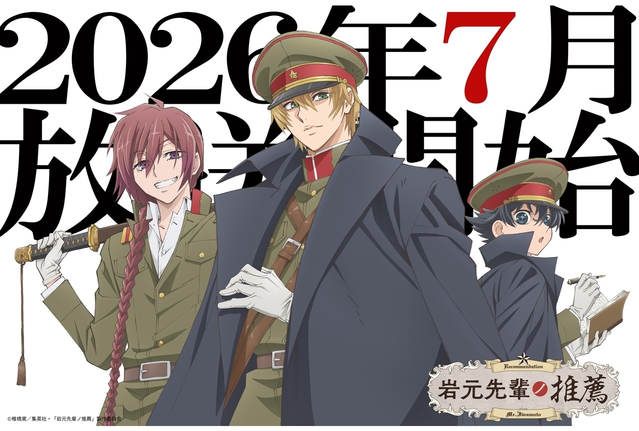 『岩元先輩ノ推薦』放送応援ビジュアル公開、7月放送決定！【アニメジャパン2026】