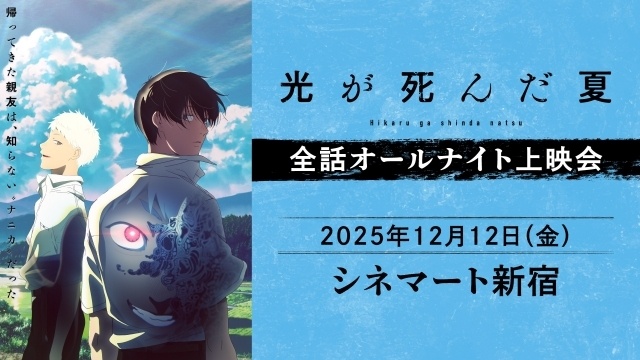 アニメ『光が死んだ夏』1周年記念企画が続々決定！ オールナイト上映会アーカイブ映像公開のほか、アニメイトにて各種フェアの開催が決定-2