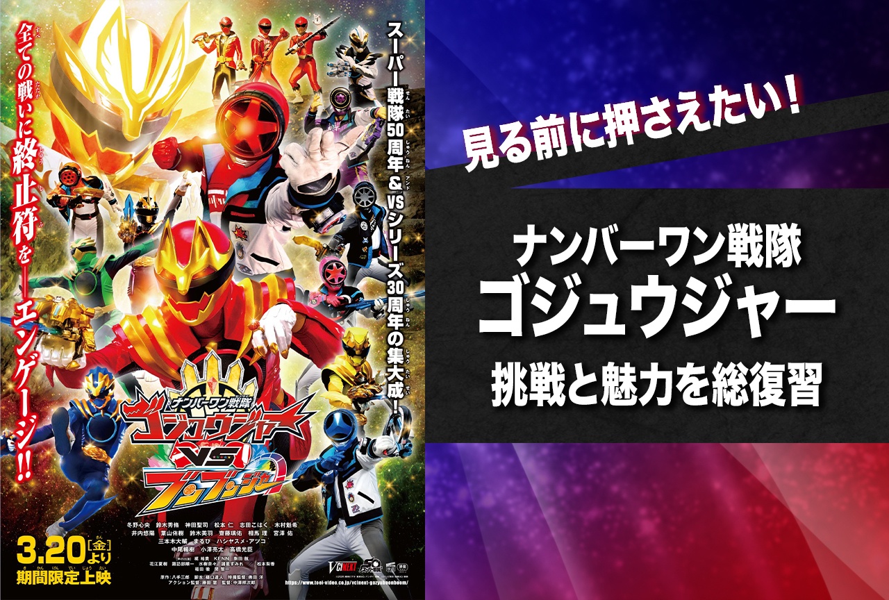 『ゴジュウブンブン』に向けて『ゴジュウジャー』を総復習！