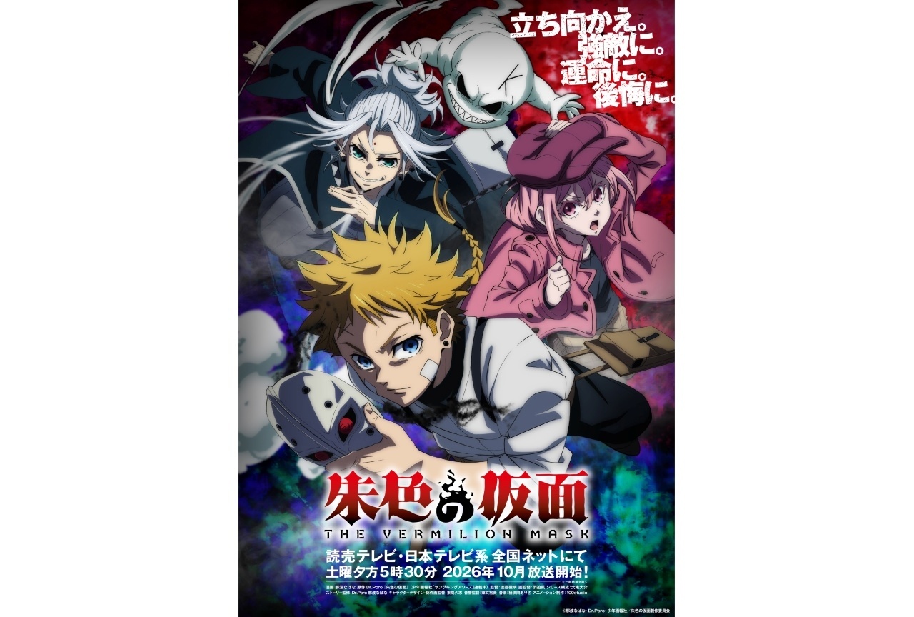 『朱色の仮面』10月から分割2クールで放送|キービジュアル&ティザーPV公開