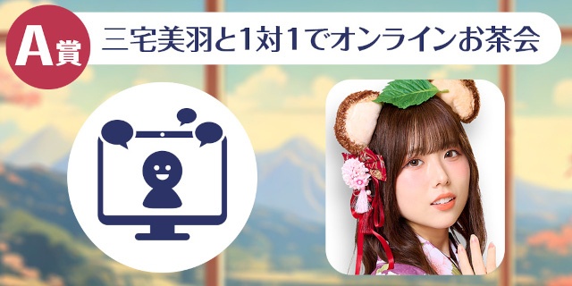 「三宅美羽の『三宅美羽先生はたぬきでした。』くじメイト～ミミ姫の恋物語～お隣さんはたぬきでした編～」が、アニメイト通販に登場!!-2