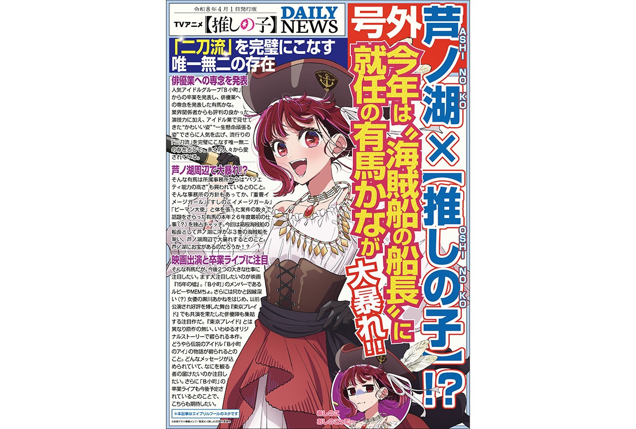 アニメ『【推しの子】』 有馬かなが「海賊船船長」に就任決定