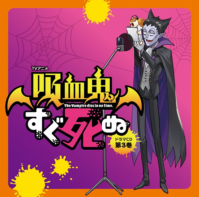 TVアニメ『吸血鬼すぐ死ぬ』ドラマCD 第3巻より、キャストコメント第2弾＆色紙プレゼントキャンペーン情報が公開!!-1