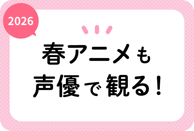 2026春アニメも声優で観る！