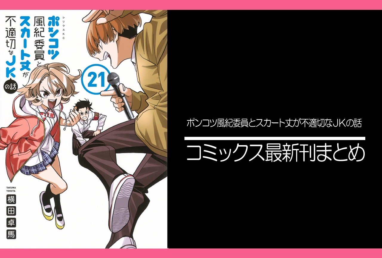 ポンスカ|漫画最新刊21巻(次は22巻)発売日・あらすじ・表紙まとめ