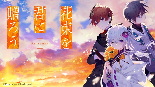 ノベルゲーム『花束を君に贈ろう-Kinsenka-』My Nintendo Storeでダウンロード版の予約開始！ 純金製の種が当たるリポストキャンペーンも開催！-3