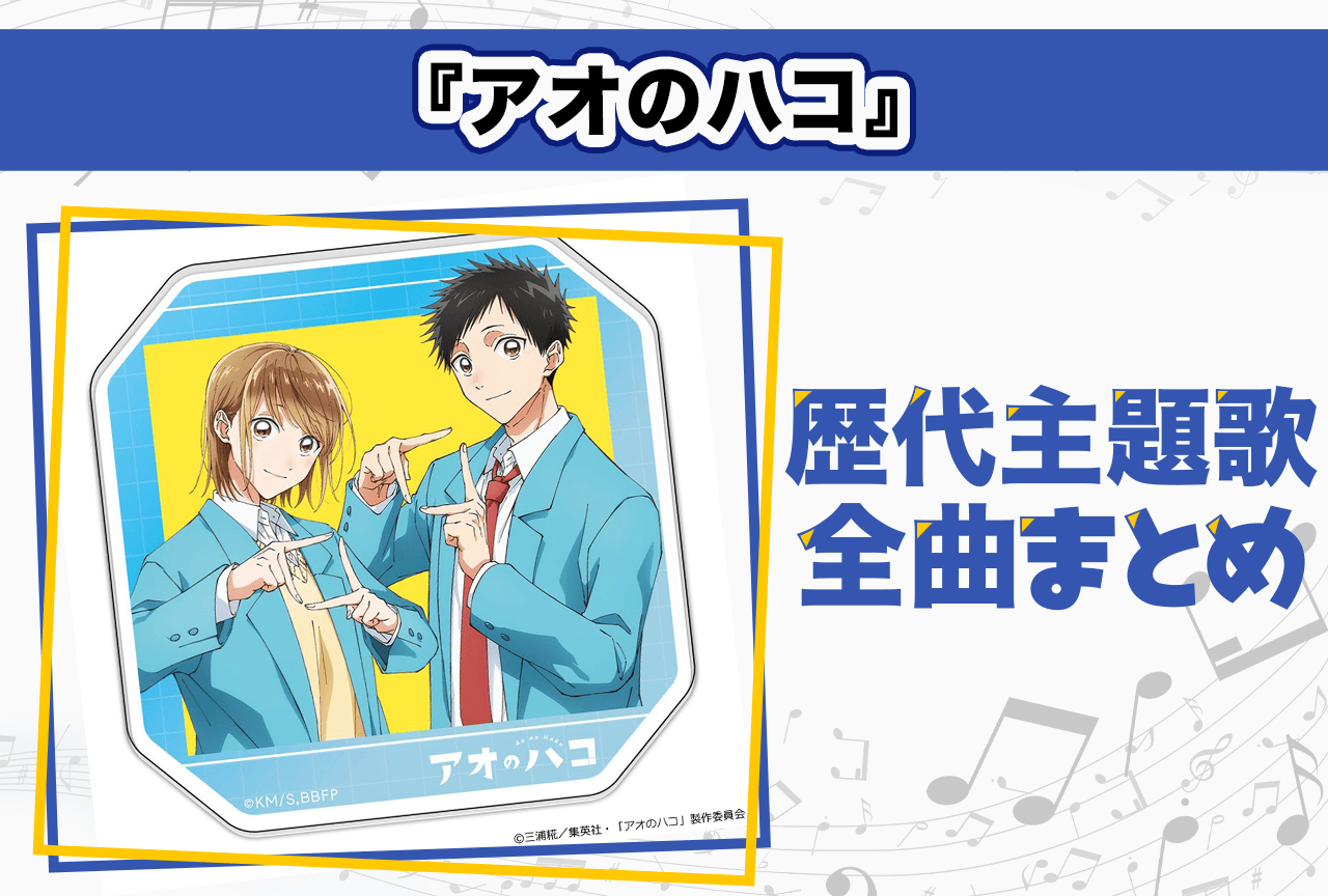『アオのハコ』歴代主題歌全曲まとめ