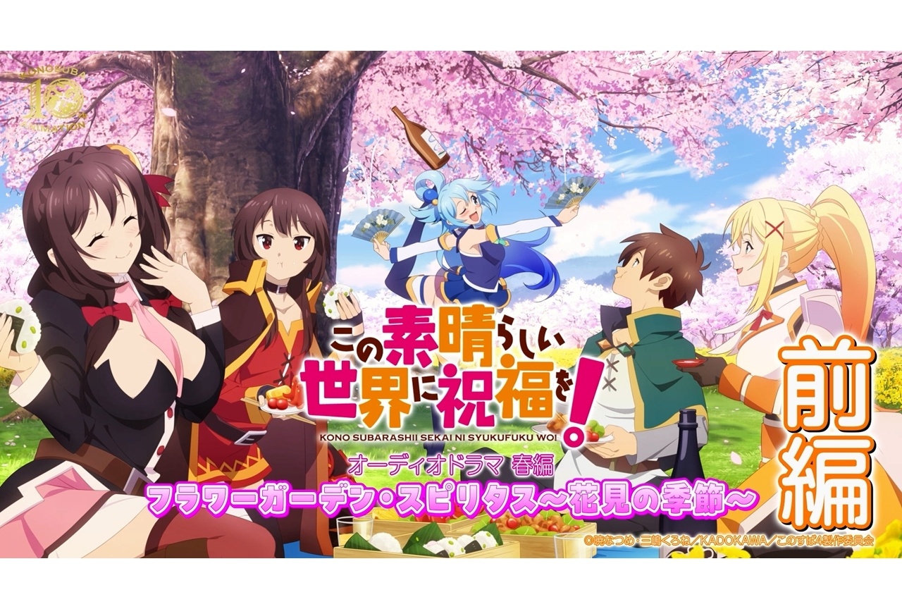 『このすば』アニメ10周年記念企画、オーディオドラマ＜春編＞前編公開！