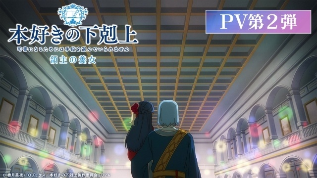 アニメ『本好きの下剋上　領主の養女』AnimeJapanステージ内で本PVが解禁！　第一章冒頭映像の特別先行配信開始＆原作イラスト・椎名優先生のアニメ応援イラストが公開【AJ2026】-1