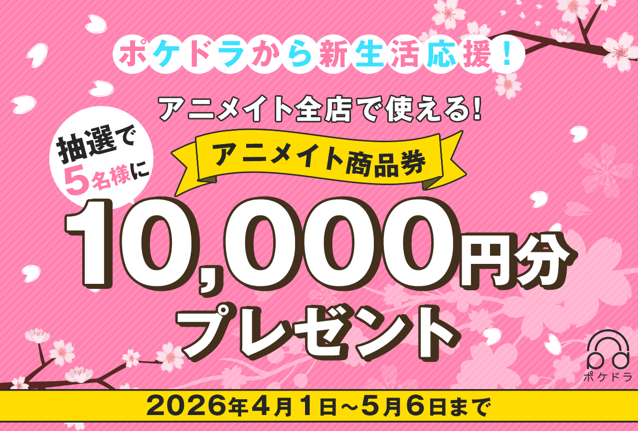 抽選で5名様に10,000円分のアニメイト商品券をプレゼント！