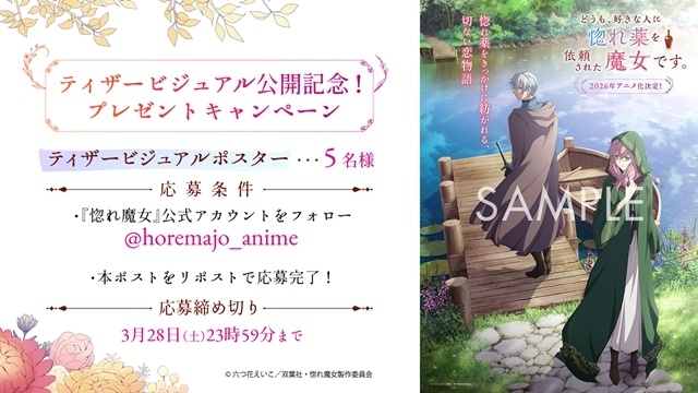 『どうも、好きな人に惚れ薬を依頼された魔女です。』ティザービジュアル公開！　キャラクター原案・vient氏よりお祝いコメント到着