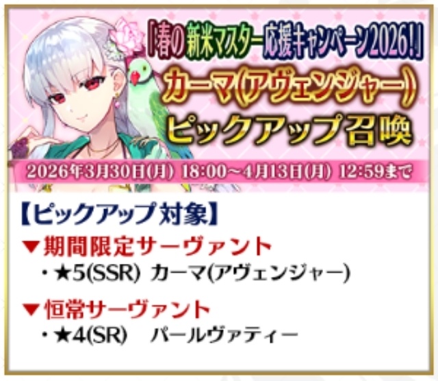 「Fate/Grand Order 春の新米マスター応援キャンペーン 2026！」が開催中！　期間限定ピックアップ召喚も実施中-22