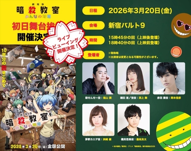 『劇場版「暗殺教室」みんなの時間』第1弾入場者特典が原作者・松井優征先生描き下ろしスペシャルイラストカードに決定！　初日舞台挨拶ライブビューイング実施決定-2