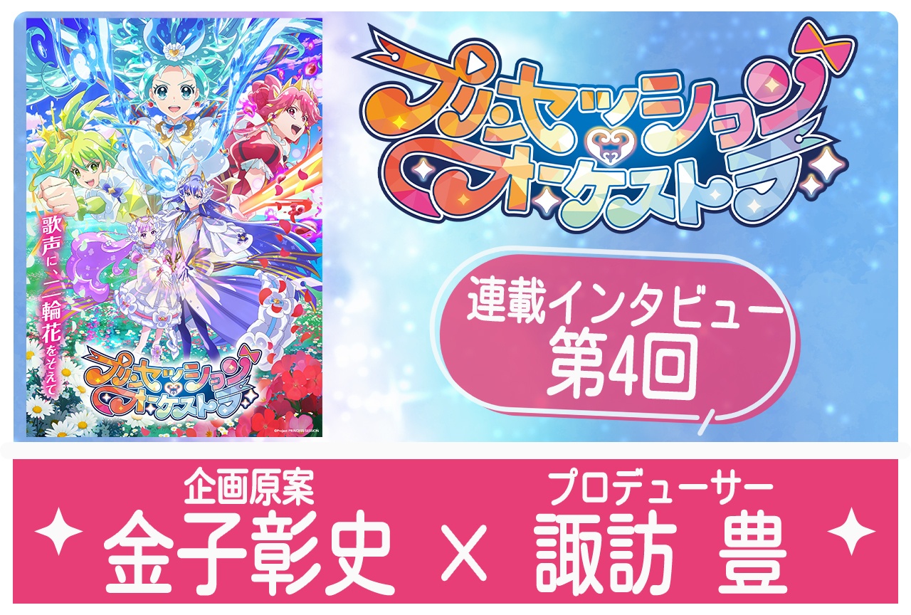 『プリオケ』企画原案・金子彰史×プロデューサー・諏訪 豊【最終回カウントダウンインタビュー】