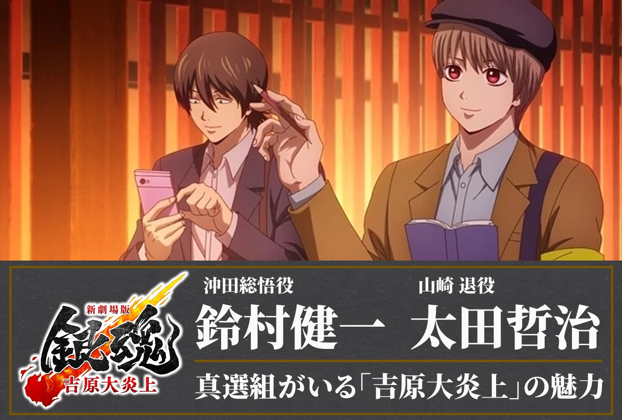 『新劇場版 銀魂 -吉原大炎上-』鈴村健一×太田哲治インタビュー｜真選組がいる「吉原大炎上」の魅力