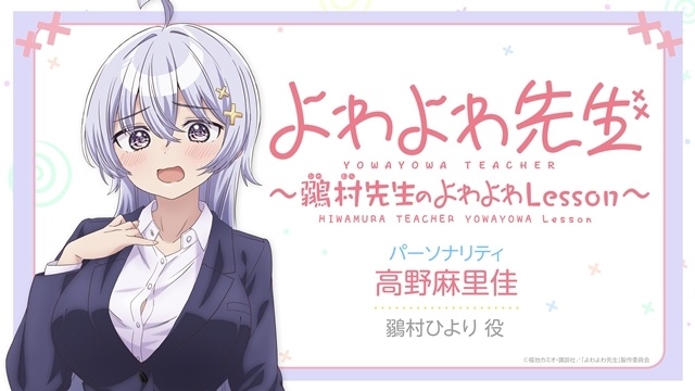 春アニメ『よわよわ先生』「オンエアver.」「よわよわver.」「超よわよわver.」の3バージョンで放送・配信決定！　高野麻里佳さんがメインパーソナリティを務めるWEBラジオ配信-2