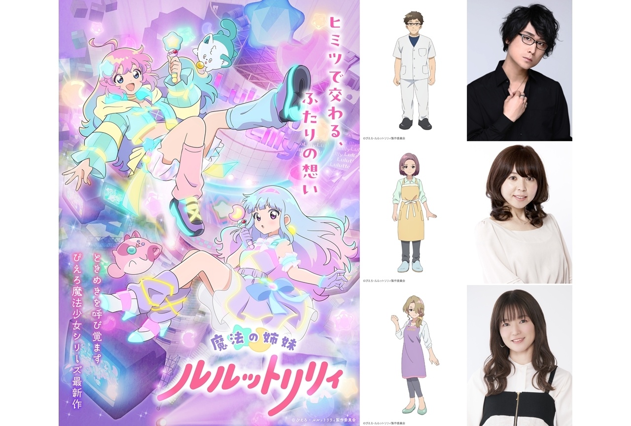 『ルルットリリィ』4/5より分割2クールで放送、メインPV第2弾解禁！追加声優に笠間淳ら3名