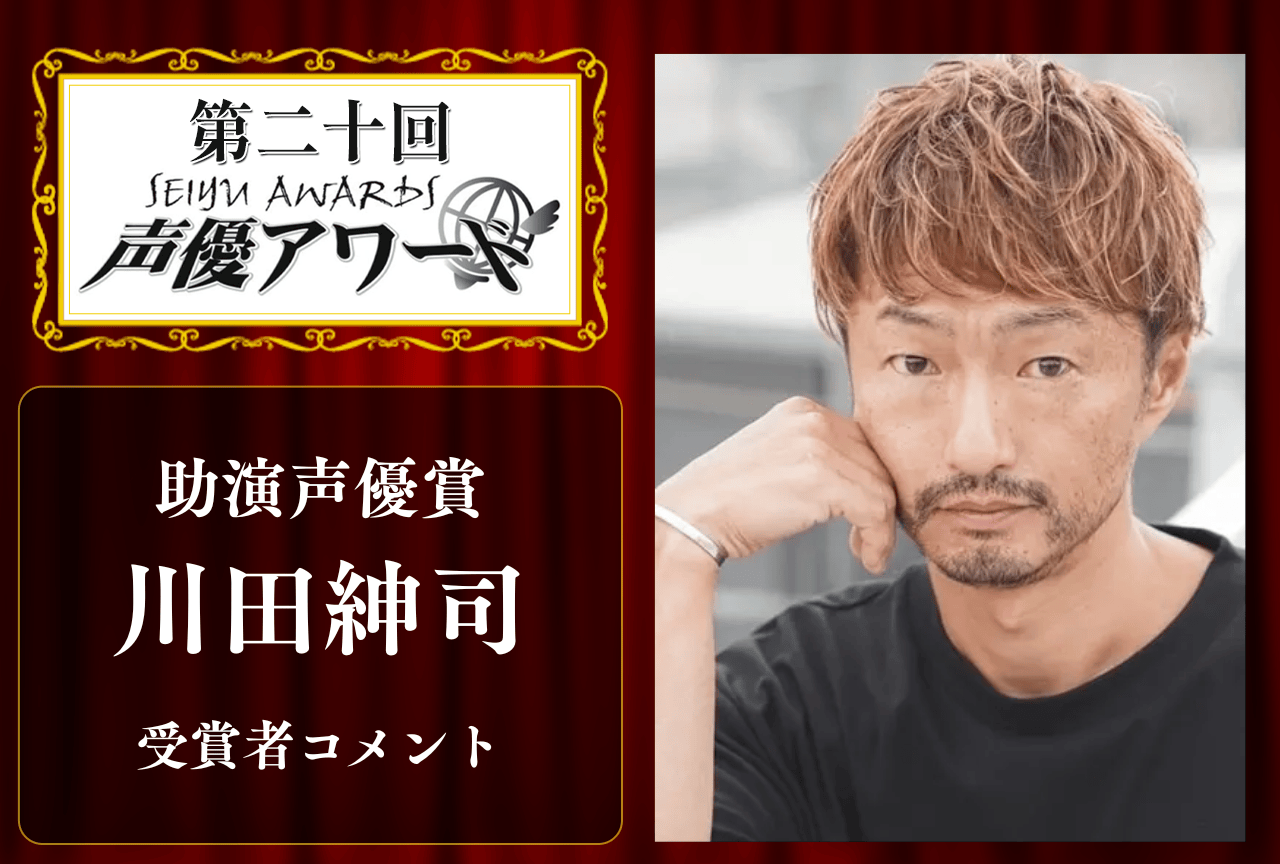 「第20回 声優アワード」助演声優賞：川田紳司さんコメント