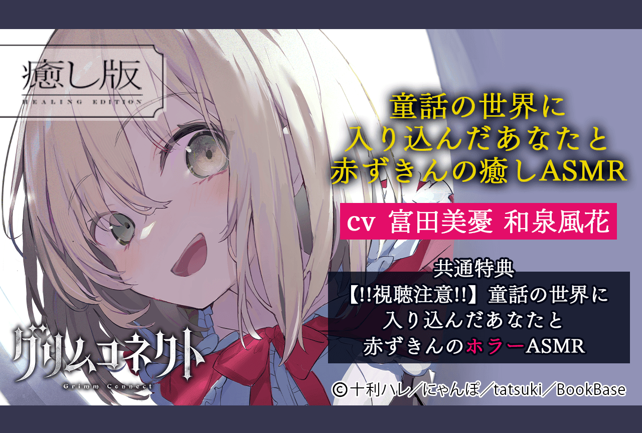 配信限定シチュエーション『童話の世界に入り込んだあなたと赤ずきんの癒しASMR【グリムコネクト】』（出演声優：富田美憂 和泉風花）が配信・データ販売開始！【共通特典付き＆20％OFFセール】