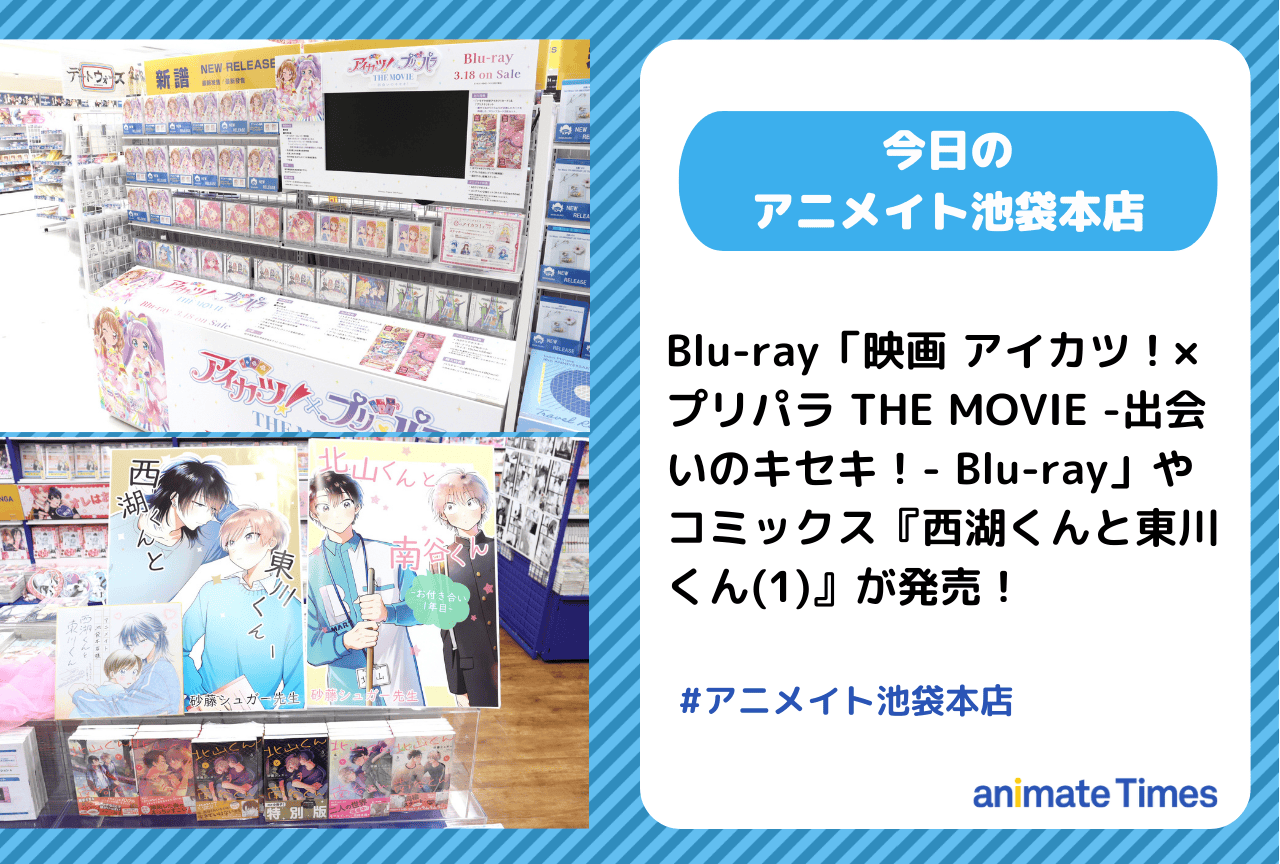「映画 アイカツ！×プリパラ THE MOVIE -出会いのキセキ！- Blu-ray」発売［今日のアニメイト池袋本店］