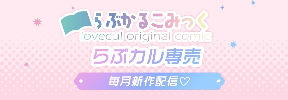「TL・BL好きを幸せに」へ本気で取り組む、オタク社員の愛があふれる「らぶカル」1周年記念インタビュー【有名企業に突撃！オタク訪問】-13