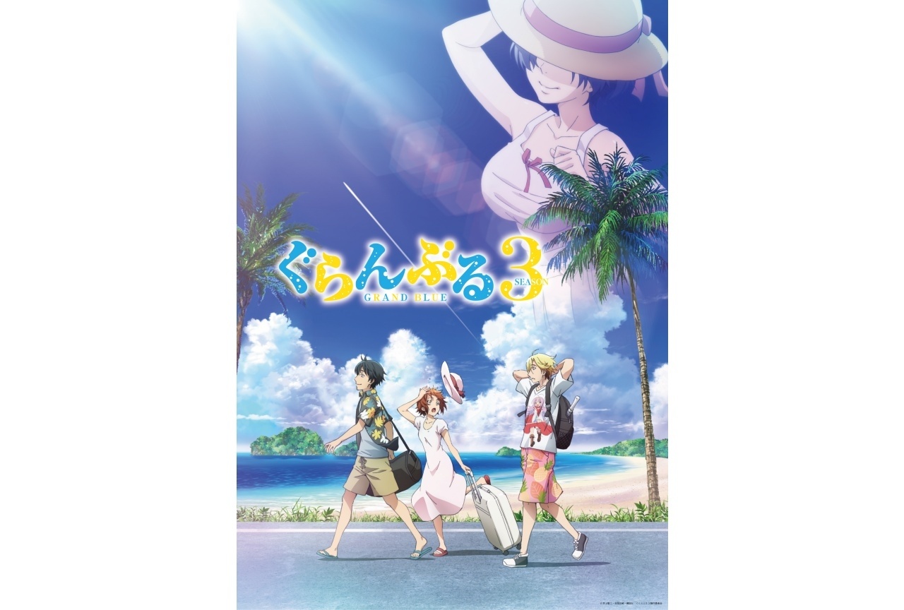 『ぐらんぶる』Season3 7月より放送｜追加声優に大原さやか、瀬戸麻沙美、洲崎綾