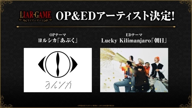 『LIAR GAME』PVが公開！　OP主題歌がヨルシカの「あぶく」に、EDがLucky Kilimanjaroの「朝日」に決定・コメント到着-5