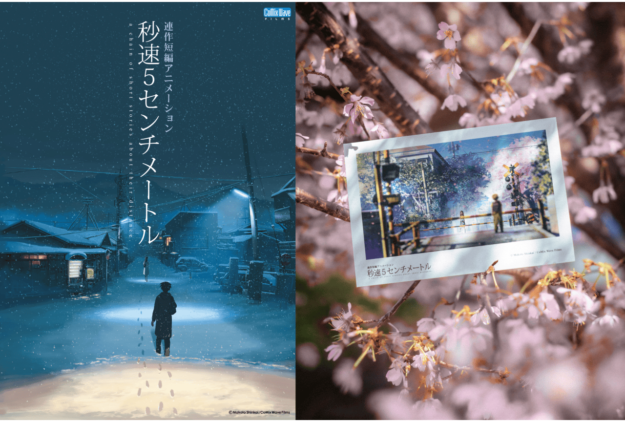 『秒速5センチメートル』リバイバル上映のプレゼントが解禁