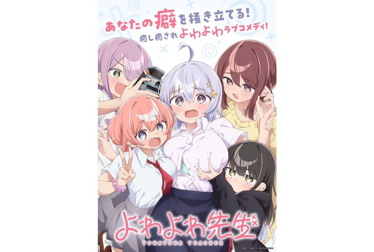 春アニメ『よわよわ先生』4/11放送|キービジュアル公開