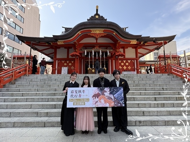 春アニメ『春夏秋冬代行者 春の舞』ヒット祈願＆先行上映会を実施！　貫井柚佳さん・青山吉能さん・坂田将吾さん・日野聡さんらは1・2話の収録を振り返る-1