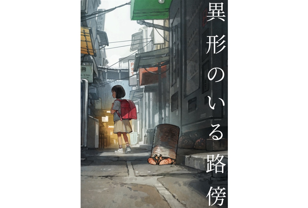 吉田誠治『異形のいる路傍』のご紹介