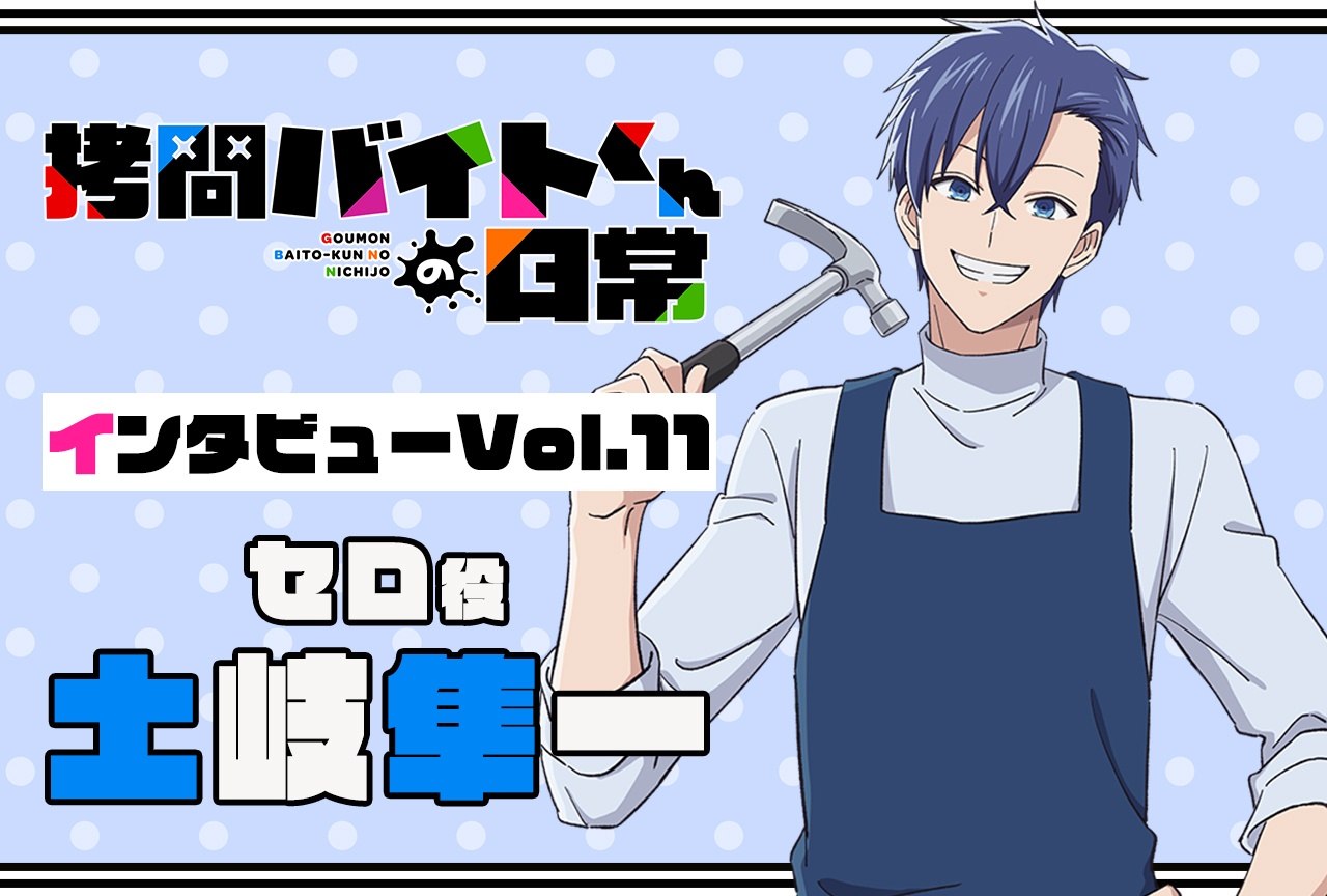 『拷問バイトくんの日常』連載インタビュー:土岐隼一【第11回】