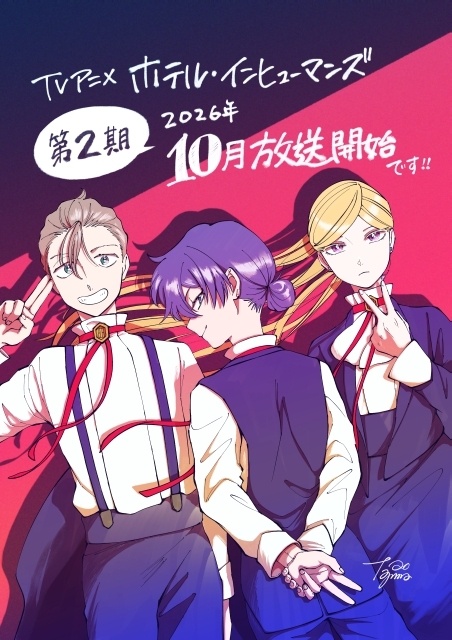 『ホテル・インヒューマンズ』第2期が2026年10月放送決定、ティザービジュアル公開！ 原作・田島青先生からのイラスト到着、追加声優に羊宮妃那さん決定-2