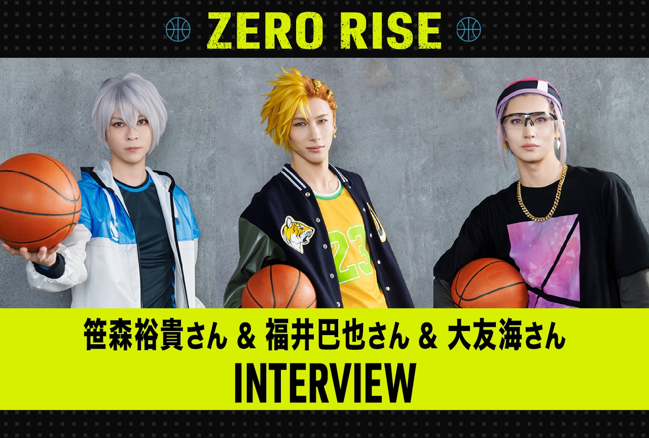 『ZERO RISE』笹森裕貴＆福井巴也＆大友海インタビュー