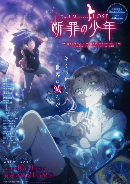 Duel Masters LOST ～断罪の少年～
