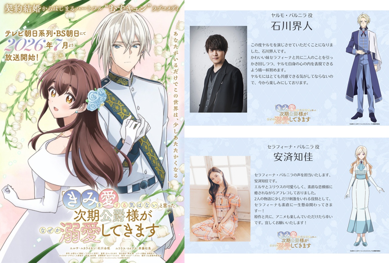 アニメ『きみ愛』新キャストに石川界人＆安済知佳が決定【アニメジャパン2026】