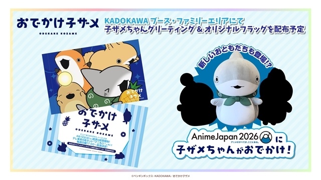 『おでかけ子ザメ』シーズン2、4月12日より放送＆配信スタート！　メインPV公開され、新キャラクターきつねちゃん役に高橋花林さん決定-9