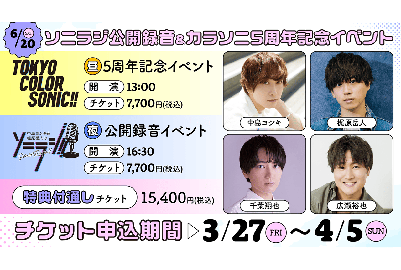 カラソニ5周年記念イベント ソニラジ公開録音 開催決定!