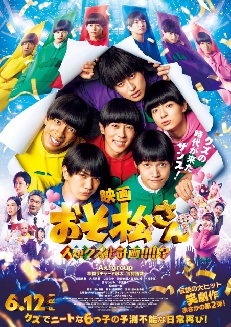 実写映画『おそ松さん 人類クズ化計画!!!!!?』主題歌がAぇ! groupの「でこぼこライフ」に決定！　予告映像＆本ポスター解禁-1