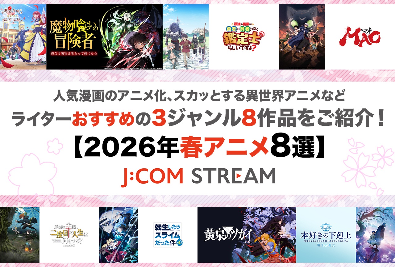 【J:COM STREAM 2026年春アニメ8選】ライターおすすめの3ジャンル8作品をご紹介