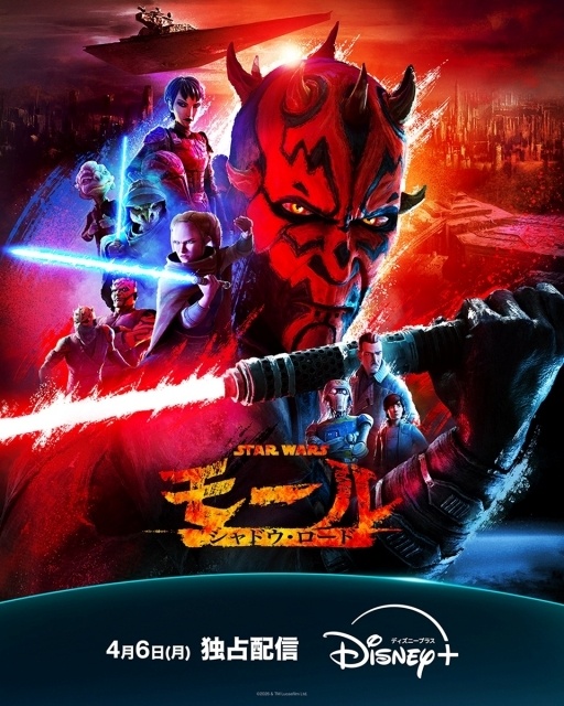 『スター・ウォーズ：モール／シャドウ・ロード』日本版本予告＆新ポスターが解禁！　主人公・ダースモール役は山路和弘さんが続投-1
