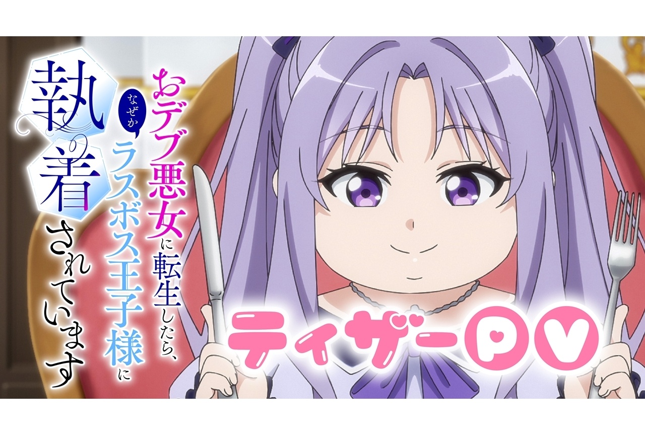 『おデブ悪女』ティザーPV＆メインキャラビジュアル公開【アニメジャパン2026】