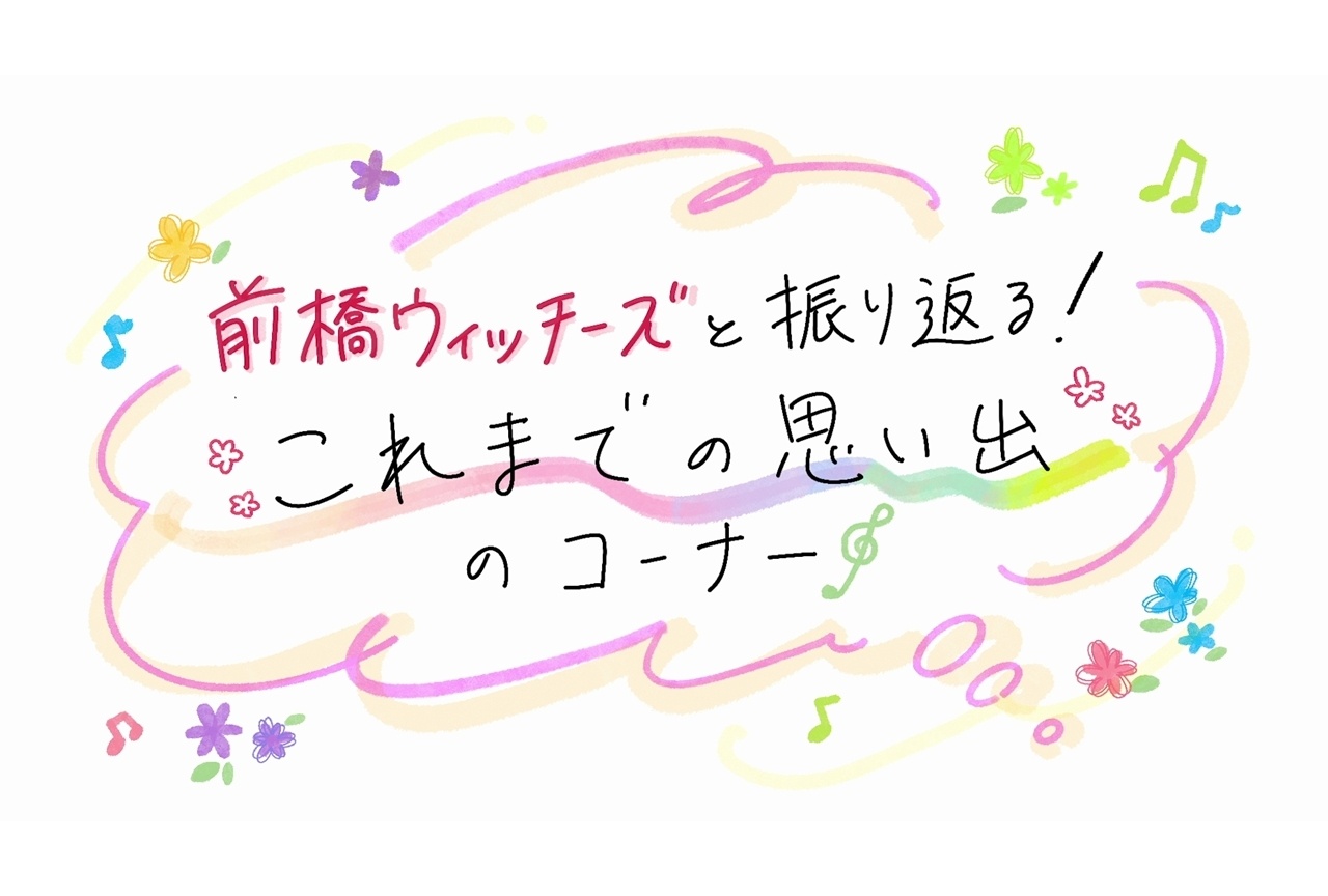 『前橋ウィッチーズ』劇場総集編制作決定、特報映像公開!