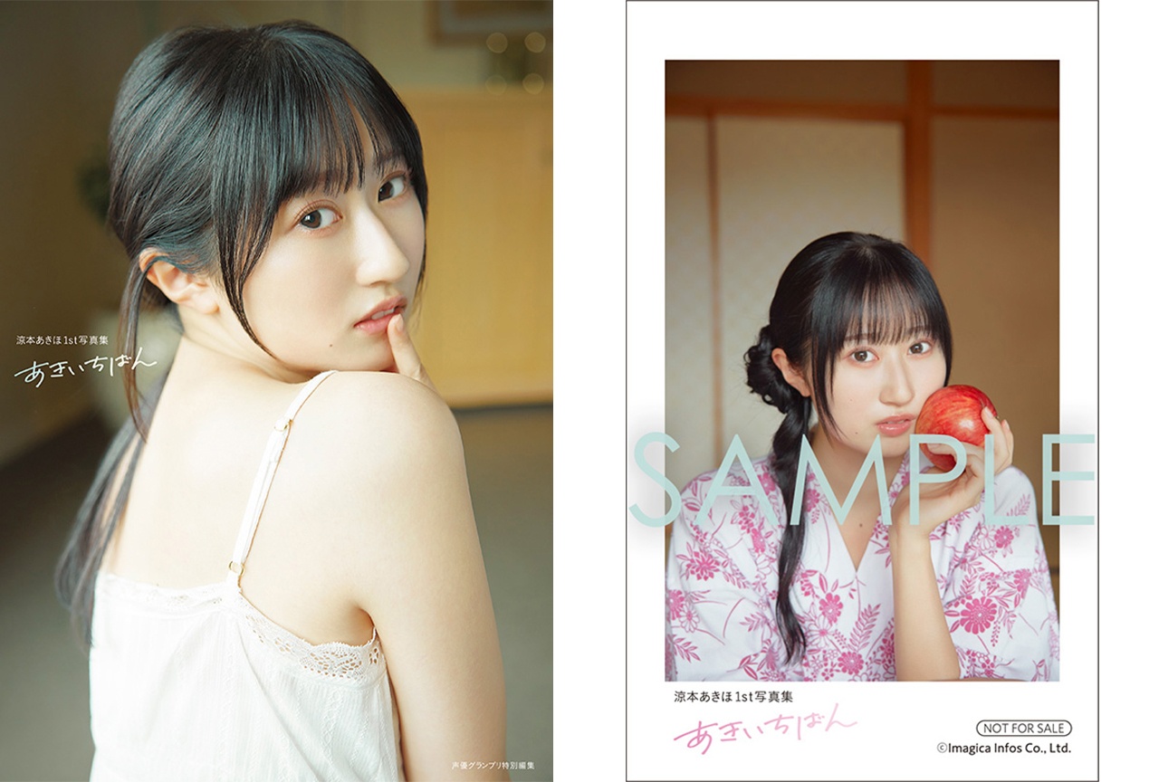 声優・涼本あきほ1st写真集『あきいちばん』が3月18日に発売