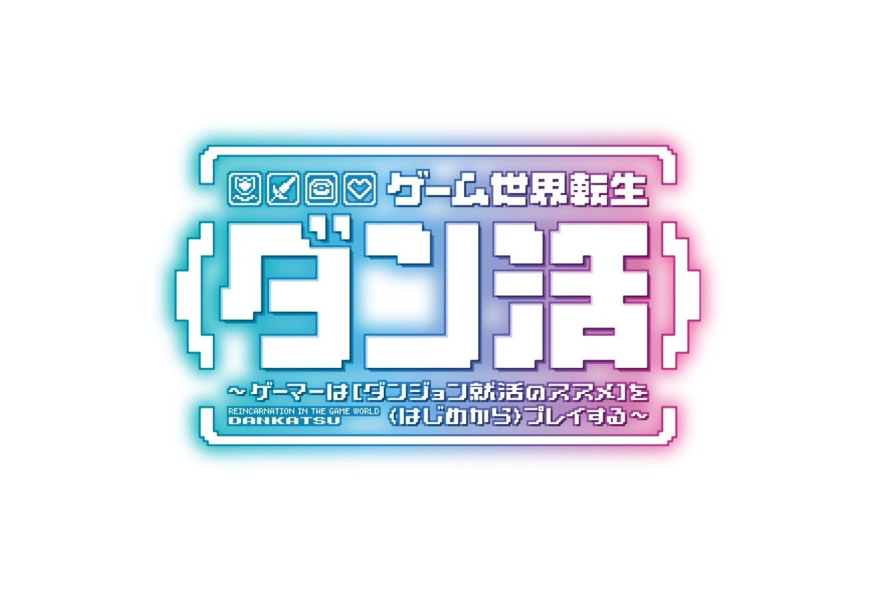 『ダン活』TVアニメ化決定｜原作：ニシキギ・カエデよりコメント到着