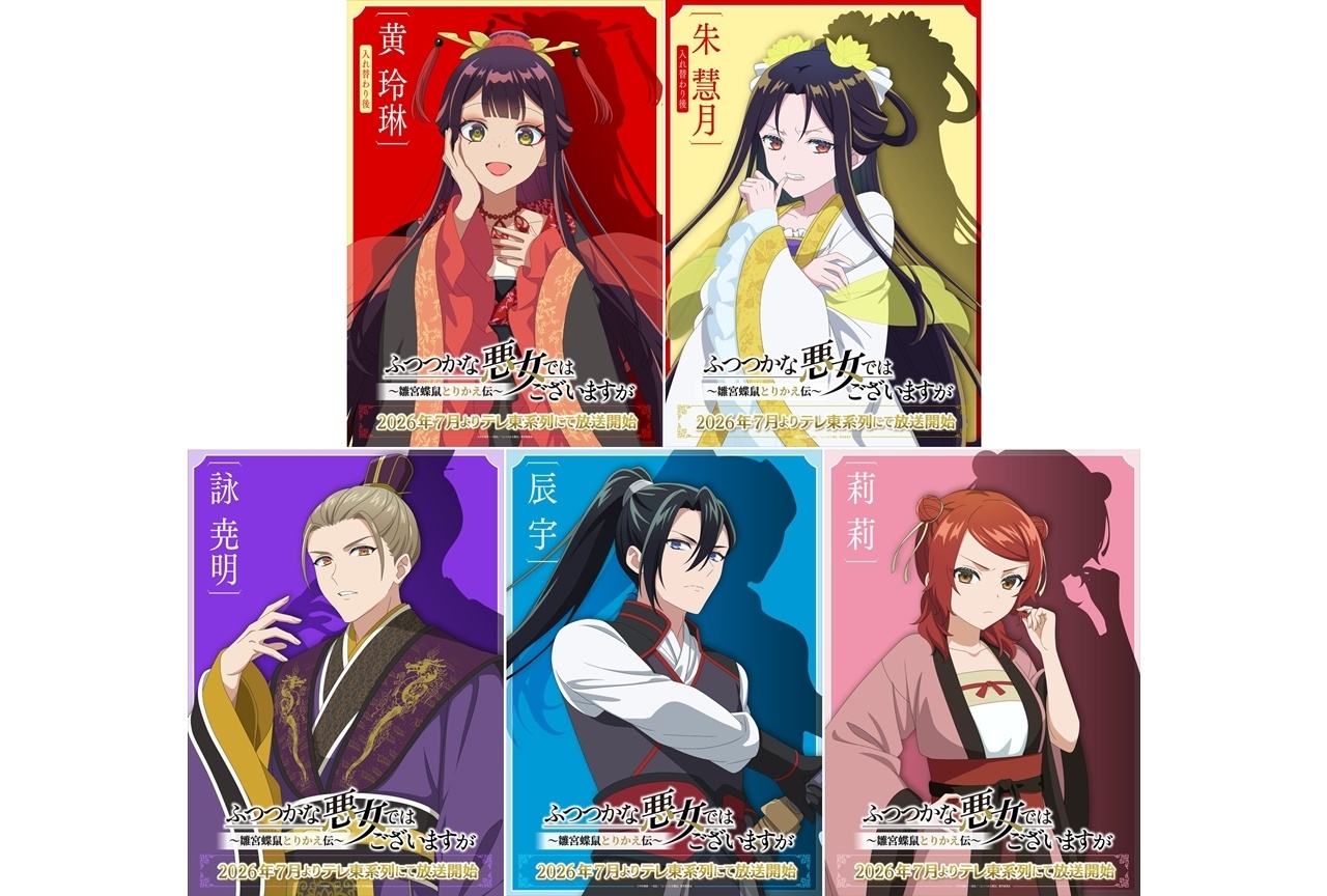 『ふつつかな悪女』AJスペシャルビジュアル(5種)公開!