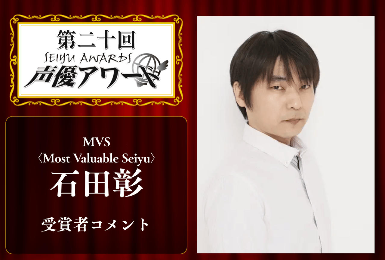 「第20回 声優アワード」MVS〈Most Valuable Seiyu〉：石田彰さんコメント