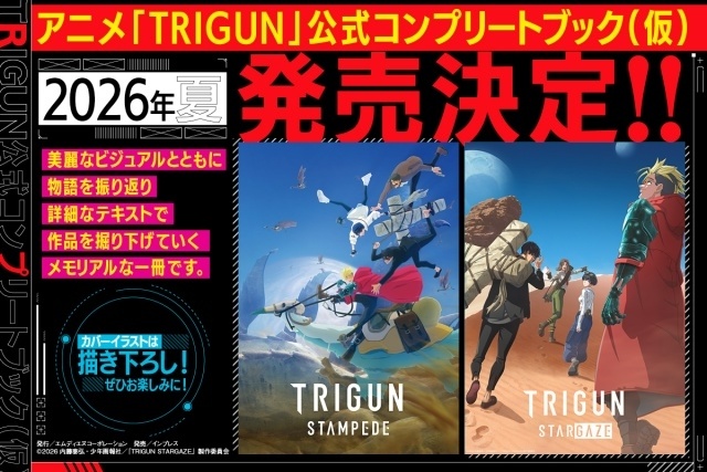 シリーズ最終章『TRIGUN STARGAZE』アニメ完結記念ビジュアルが解禁！　振り返りトークイベントや公式コンプリートブック発売など新情報も-7