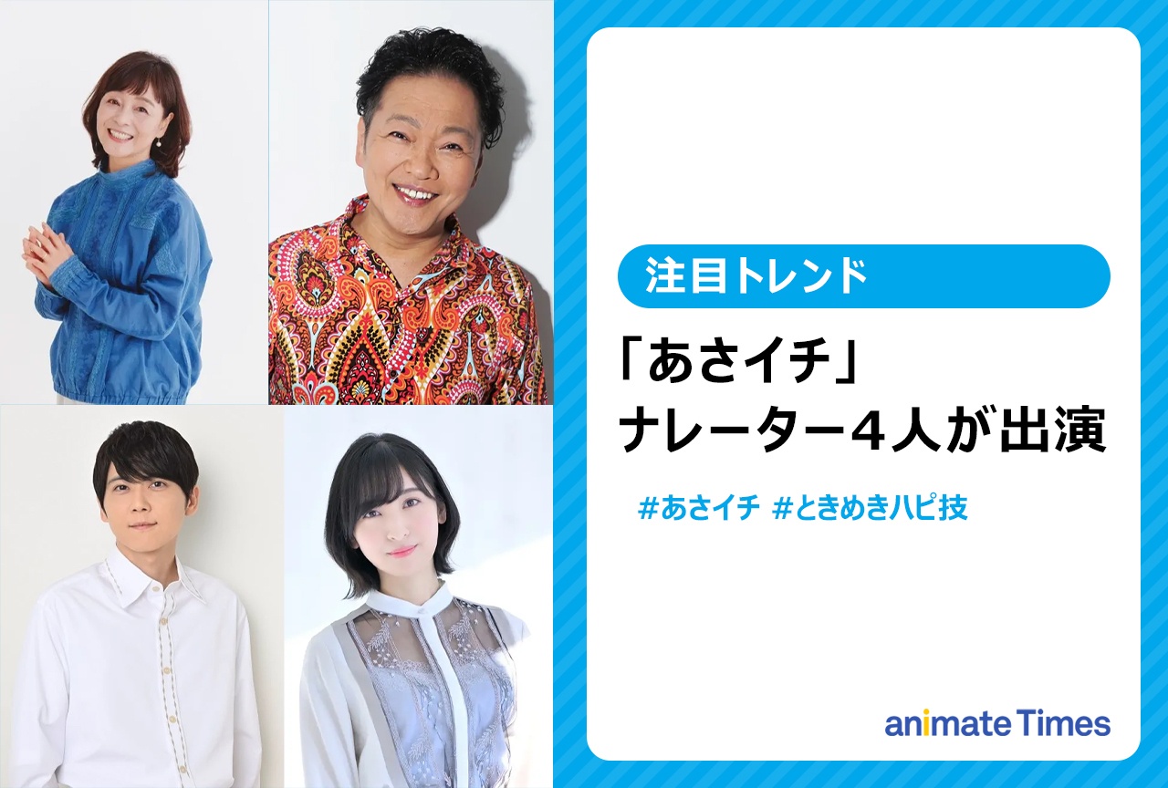 NHK「あさイチ」日髙のり子、山口勝平、梶裕貴、佐倉綾音が出演【注目トレンド】